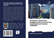 Capa do livro de Влияние городской морфологии на качество окружающей среды Найроби 