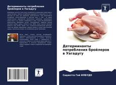 Borítókép a  Детерминанты потребления бройлеров в Уагадугу - hoz