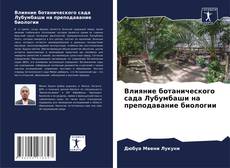 Portada del libro de Влияние ботанического сада Лубумбаши на преподавание биологии