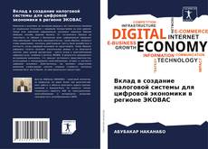 Capa do livro de Вклад в создание налоговой системы для цифровой экономики в регионе ЭКОВАС 