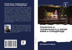 Buchcover von Семиотика и театральность в театре КАКИ и ГЕЛЬДЕРОДЕ