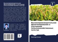 Capa do livro de Высокопроизводительное фенотипирование в улучшении сельскохозяйственных культур 