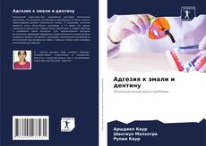 Обложка Адгезия к эмали и дентину