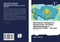 Buchcover von Население Западного Казахстана: История формирования и развития (1897 - XX век)