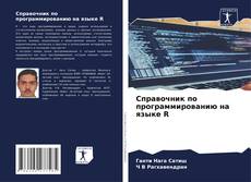 Обложка Справочник по программированию на языке R