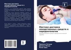 Обложка Местная доставка лекарственных средств в пародонтологии
