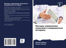 Обложка Методы управления запасами в медицинских историях