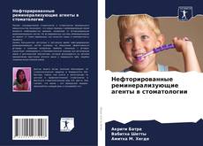 Обложка Нефторированные реминерализующие агенты в стоматологии
