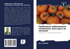 Bookcover of Грибковые заболевания тыквенных культур и их лечение
