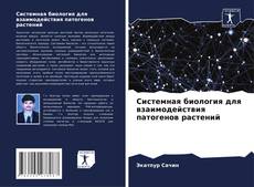 Buchcover von Системная биология для взаимодействия патогенов растений