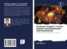 Обложка Атомная теория с точки зрения эволюционной эпистемологии