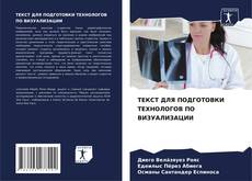 Обложка ТЕКСТ ДЛЯ ПОДГОТОВКИ ТЕХНОЛОГОВ ПО ВИЗУАЛИЗАЦИИ