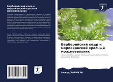 Берберийский кедр и марокканский красный можжевельник kitap kapağı