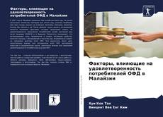 Обложка Факторы, влияющие на удовлетворенность потребителей ОФД в Малайзии