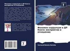 Обложка Феномен коррупции в ДР Конго: восприятие и отношение