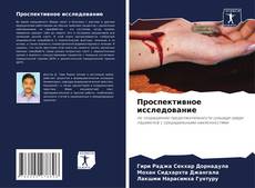 Capa do livro de Проспективное исследование 