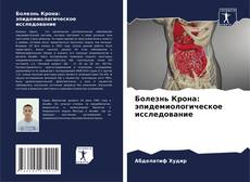 Portada del libro de Болезнь Крона: эпидемиологическое исследование