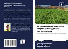 Capa do livro de Детерминанты интенсивного потребления отдельных местных овощей 
