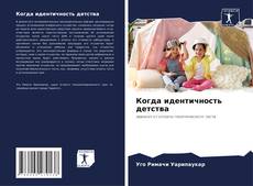 Capa do livro de Когда идентичность детства 