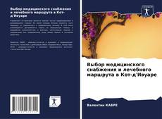 Portada del libro de Выбор медицинского снабжения и лечебного маршрута в Кот-д'Ивуаре