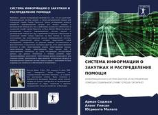 Portada del libro de СИСТЕМА ИНФОРМАЦИИ О ЗАКУПКАХ И РАСПРЕДЕЛЕНИЕ ПОМОЩИ