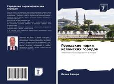 Portada del libro de Городские парки исламских городов