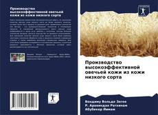 Capa do livro de Производство высокоэффективной овечьей кожи из кожи низкого сорта 