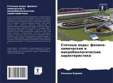 Buchcover von Сточные воды: физико-химические и микробиологические характеристики