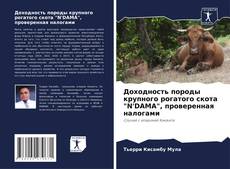 Buchcover von Доходность породы крупного рогатого скота "N'DAMA", проверенная налогами