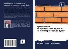 Portada del libro de Археология колониальных зданий: на примере города Дабу
