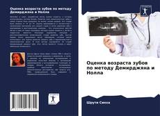 Buchcover von Оценка возраста зубов по методу Демирджяна и Нолла