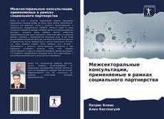 Capa do livro de Межсекторальные консультации, применяемые в рамках социального партнерства 