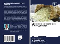 Capa do livro de Динамика импорта риса в Кот-д'Ивуаре 