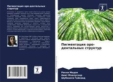 Buchcover von Пигментация оро-дентальных структур