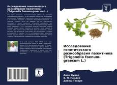 Capa do livro de Исследование генетического разнообразия пажитника (Trigonella foenum-graecum L.) 