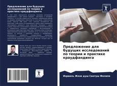 Capa do livro de Предложение для будущих исследований по теории и практике краудфандинга 
