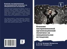 Bookcover of Влияние воспринимаемой организационной политики на эмоциональное истощение