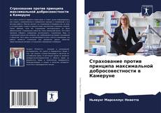 Capa do livro de Страхование против принципа максимальной добросовестности в Камеруне 