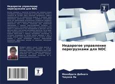 Capa do livro de Недорогое управление перегрузками для NOC 