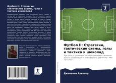 Capa do livro de Футбол II: Стратегии, тактические схемы, голы и тактика и шоколад 