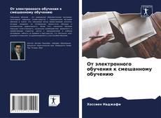Capa do livro de От электронного обучения к смешанному обучению 