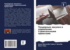 Capa do livro de Тендерные закупки и управление строительными проектами 