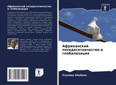 Buchcover von Африканский пятидесятничество и глобализация