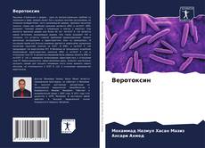 Buchcover von Веротоксин