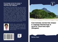 Capa do livro de Состояние качества воды в городе Биласпур в штате Чхаттисгарх (Индия) 