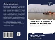 Capa do livro de Туризм: Размышления о Калькутте и ее истории 
