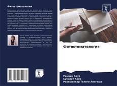 Buchcover von Фитостоматология