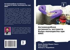 Обложка Антимикробная активность экстракта Butea monosperma при ИМП
