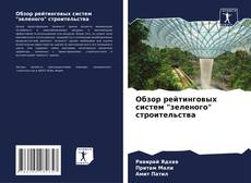 Capa do livro de Обзор рейтинговых систем "зеленого" строительства 
