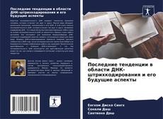 Portada del libro de Последние тенденции в области ДНК-штрихкодирования и его будущие аспекты